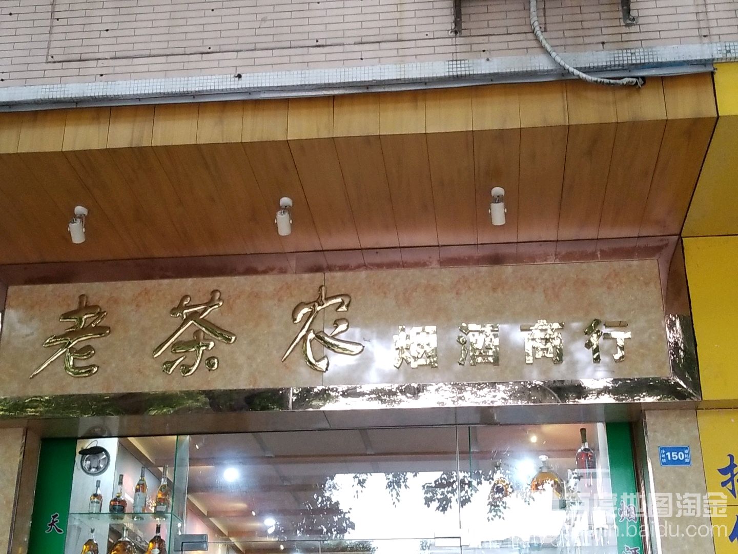 老茶农烟酒商行(裕民路店)