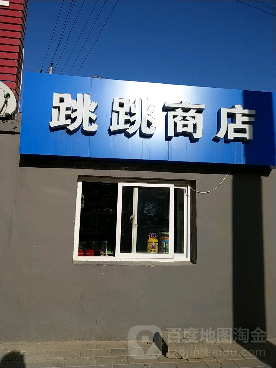 记跳跳商店