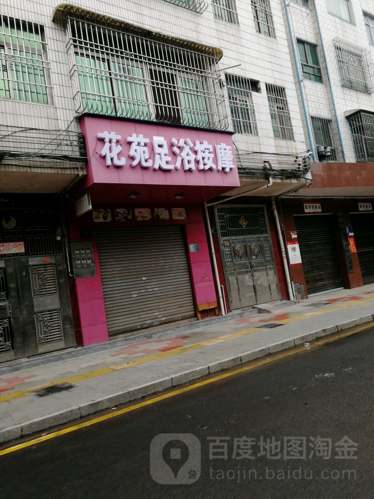 华苑足浴按摩