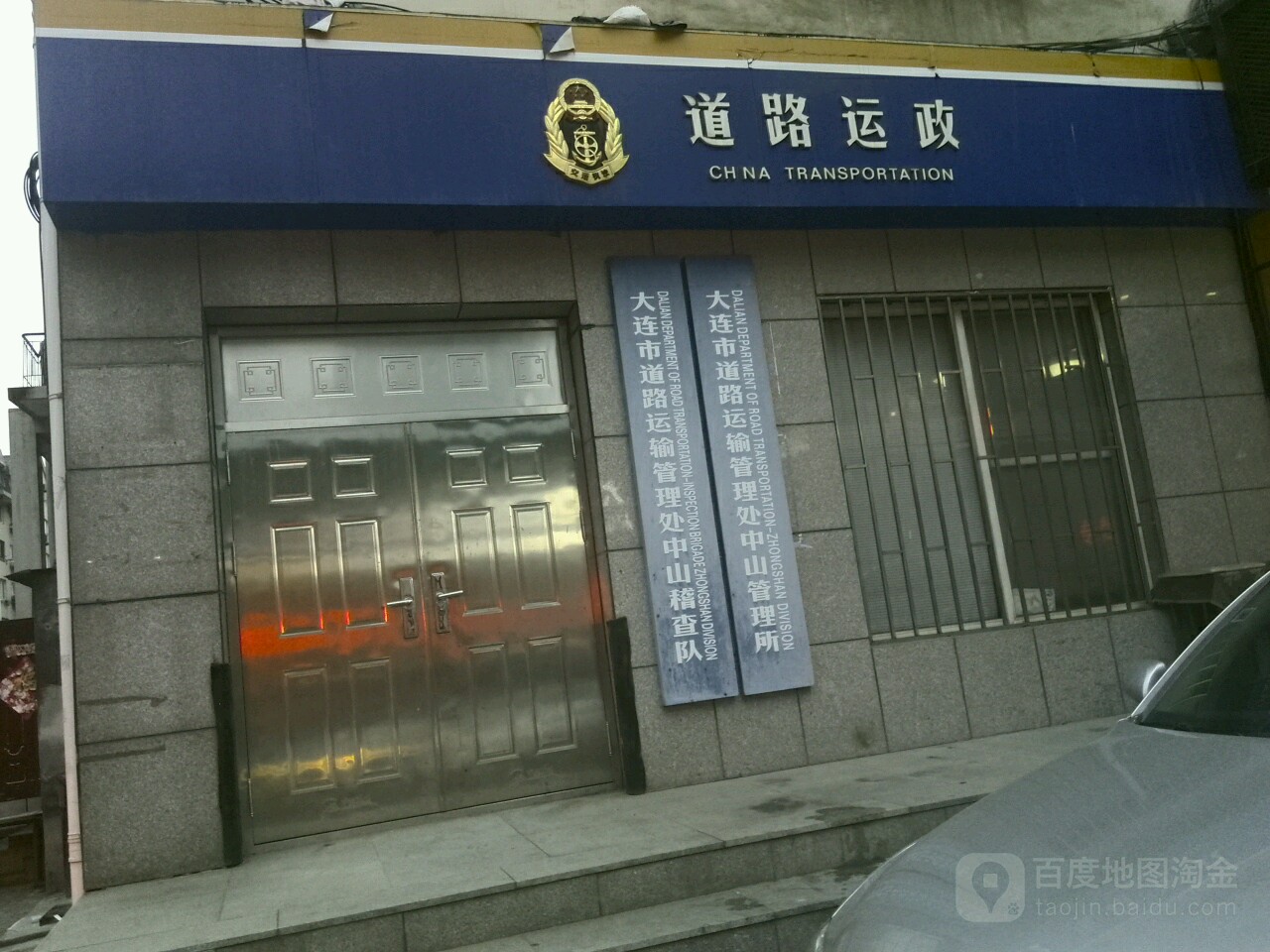 大连市道路运输管理处中山稽查队