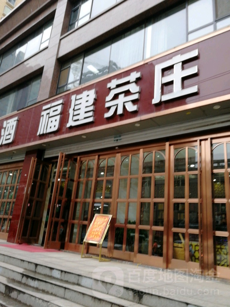 福建茶庄(坡子街店)