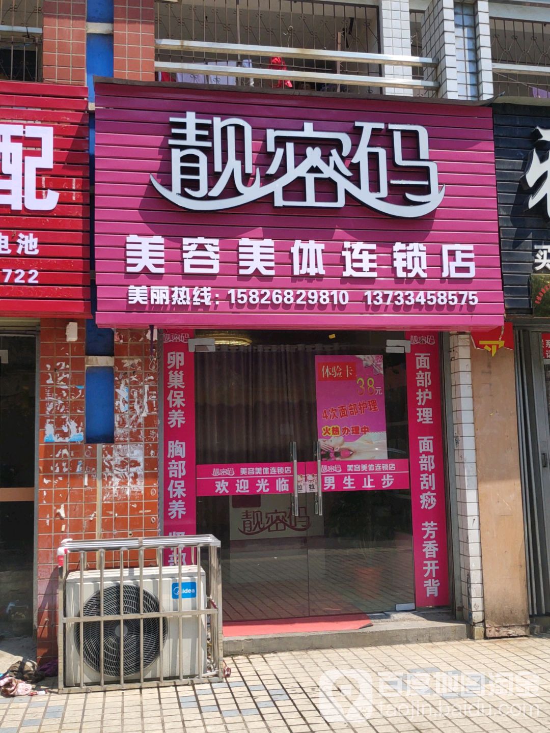 靓密码美容美体连锁店