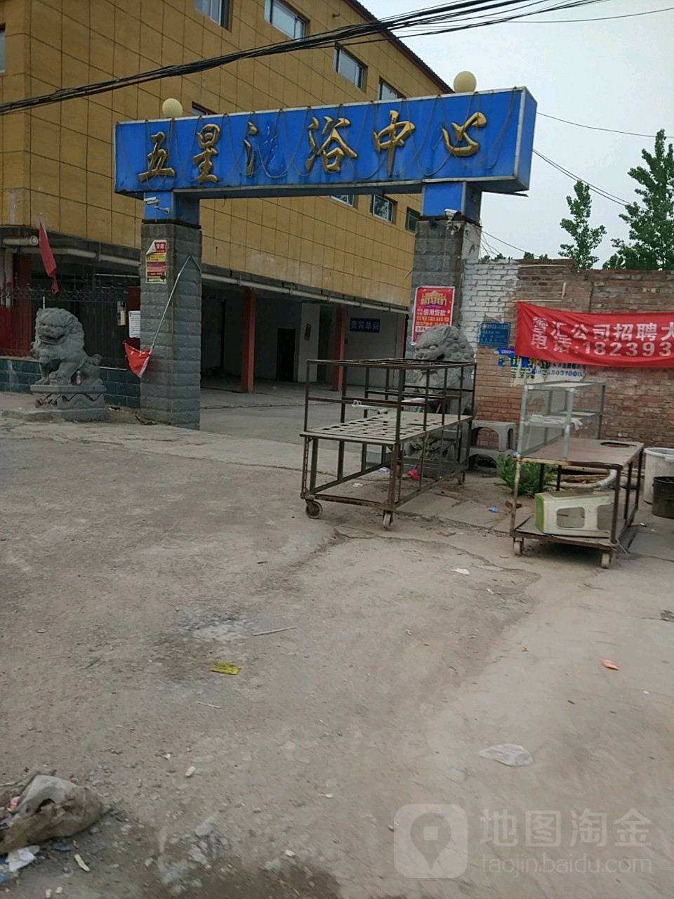 五星闲洗浴中心