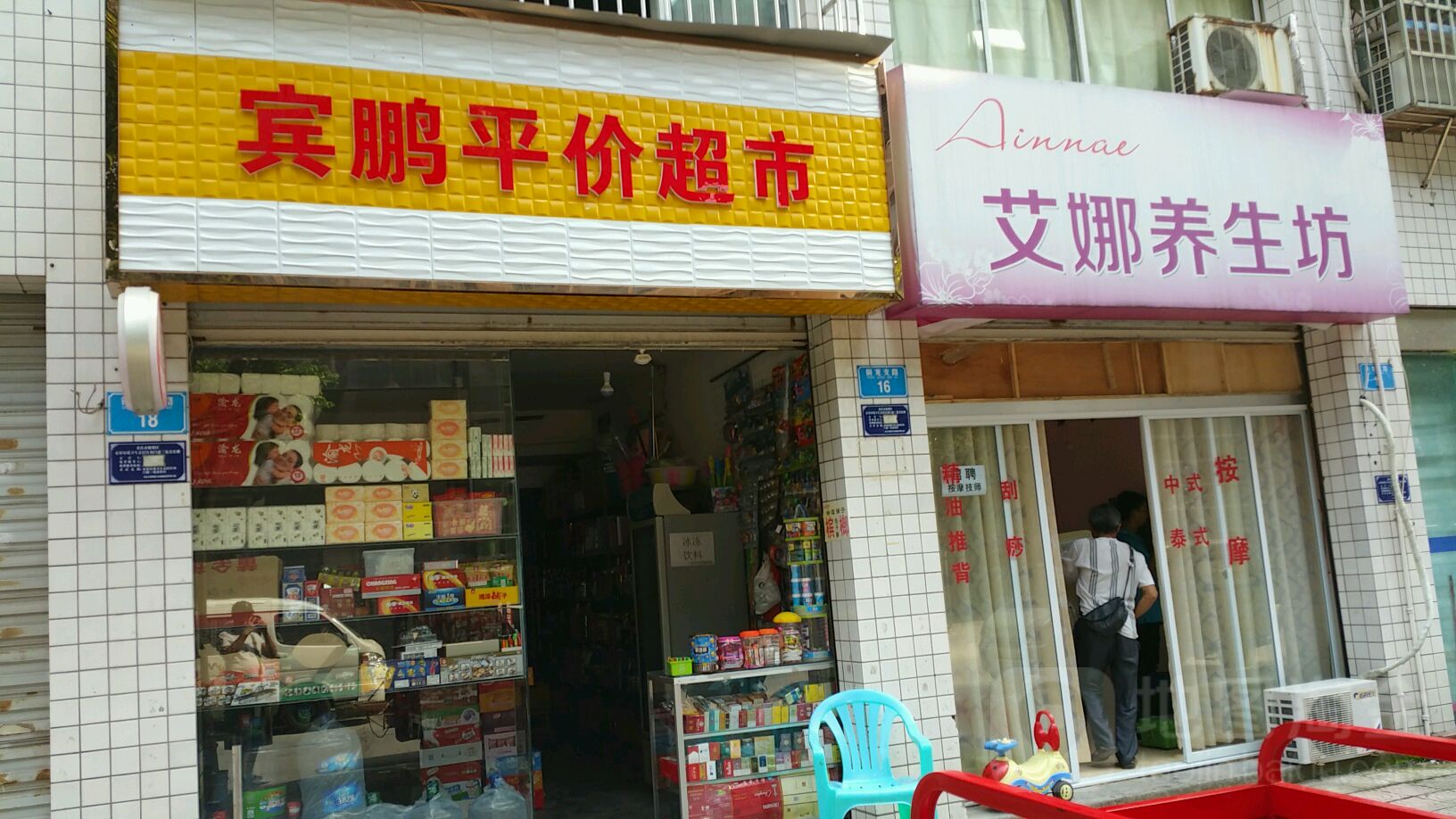 宾鹏得平价超市