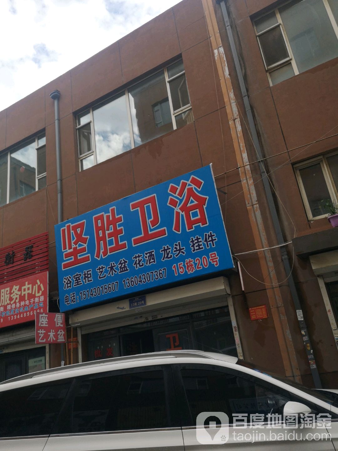坚胜卫浴(正茂市场店)