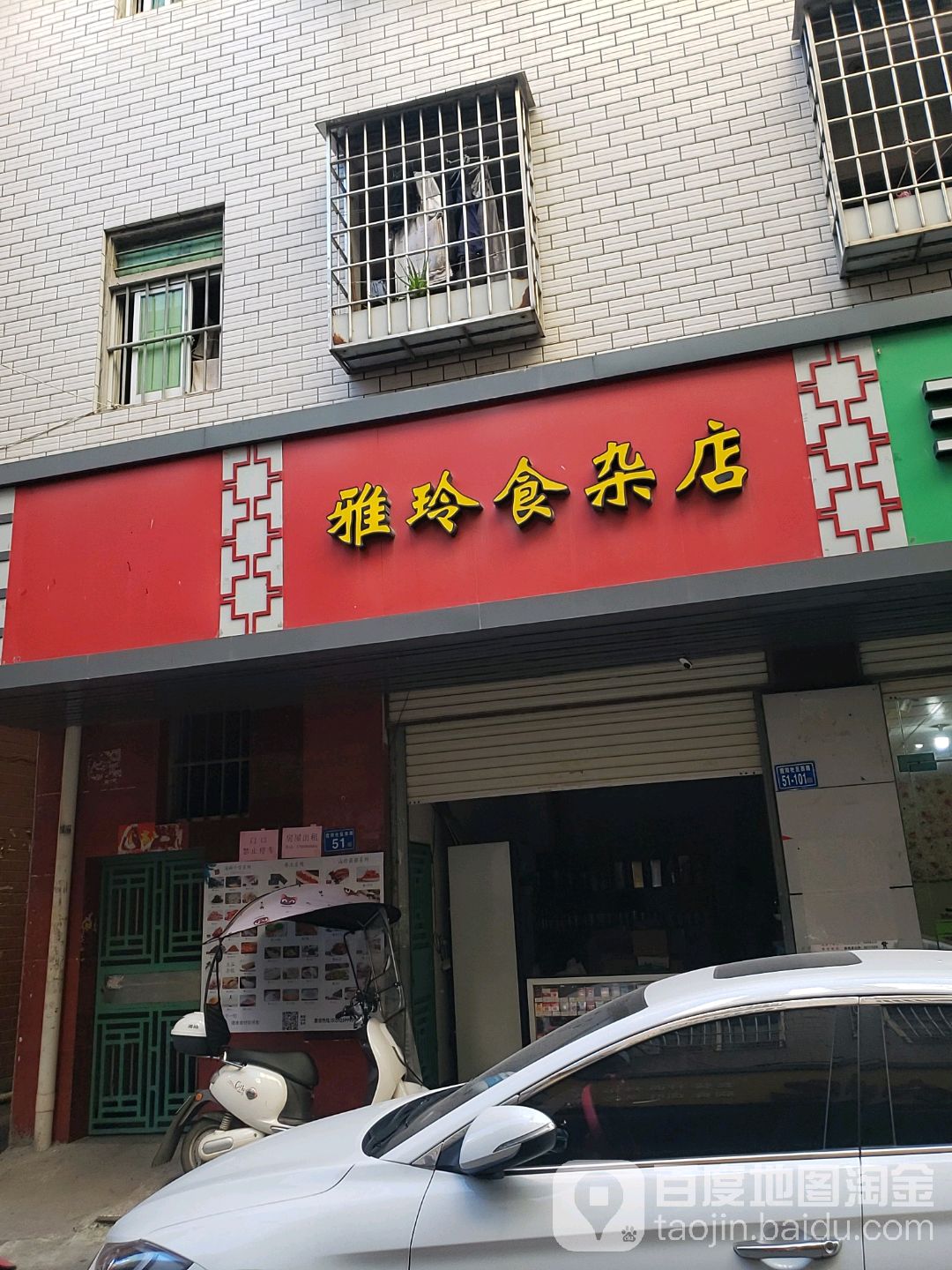 雅玲食杂店