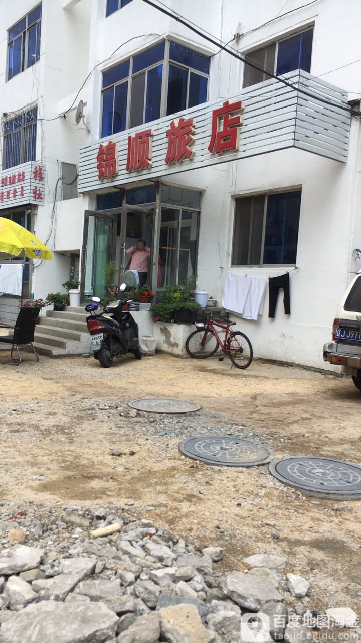 锦顺旅店