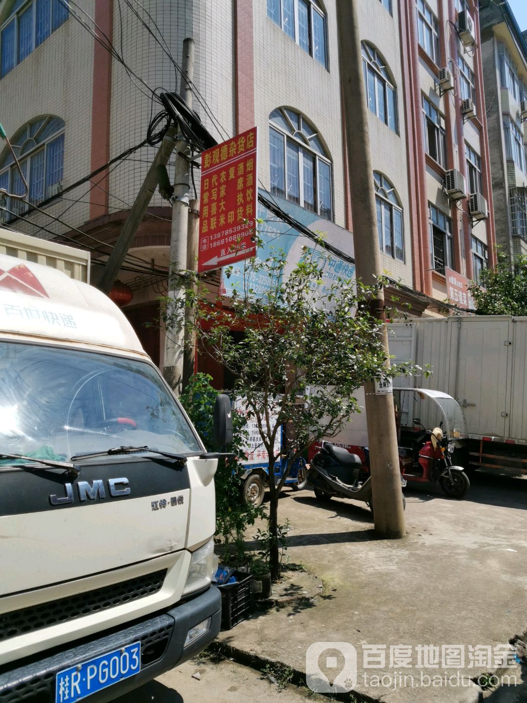 彭观德杂货店