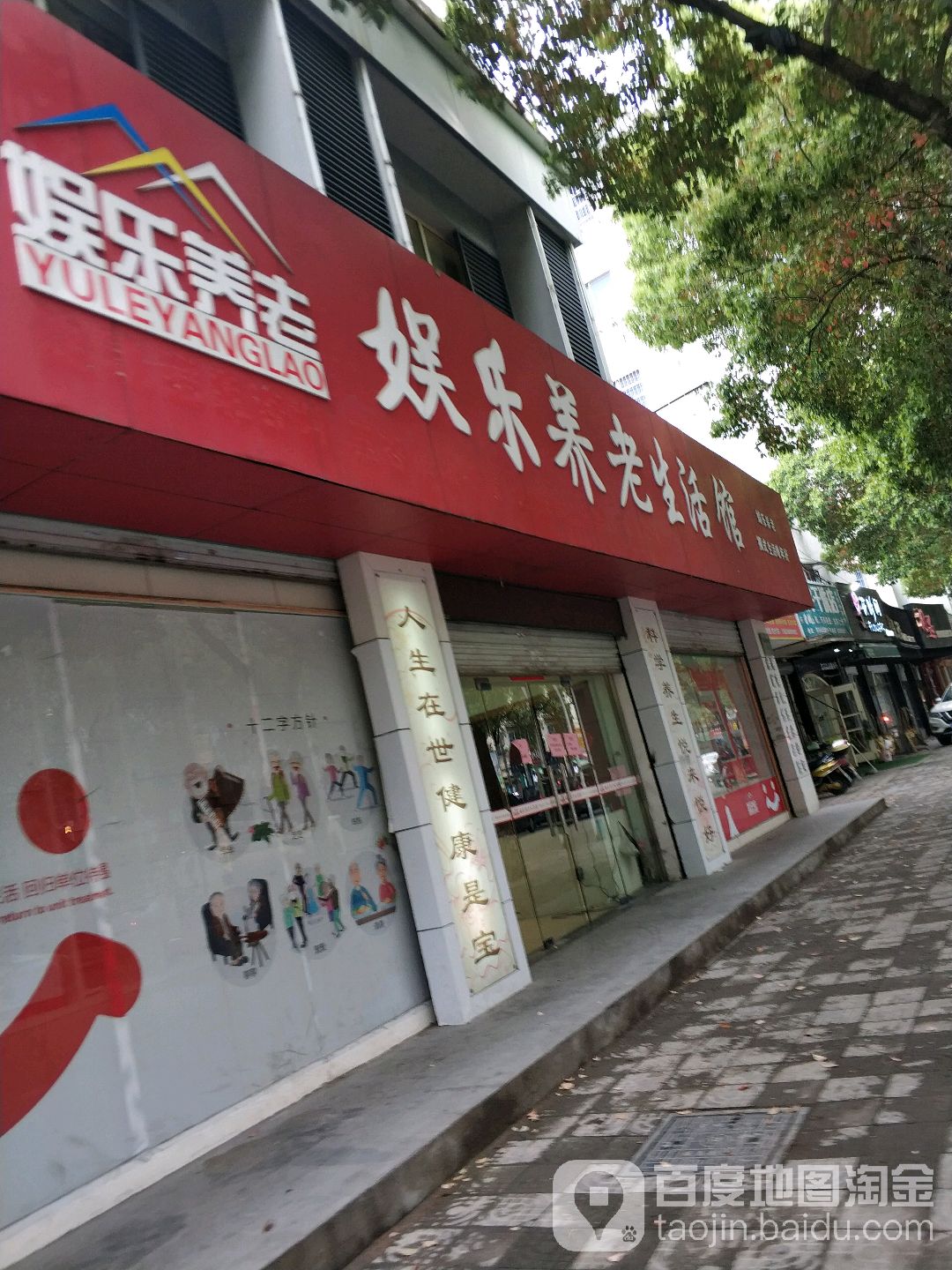 娱乐养老生活馆