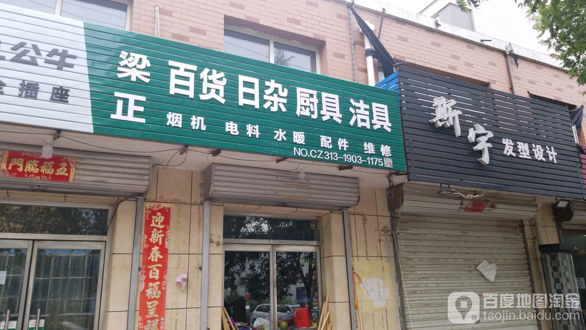 梁正百货日杂厨具洁具