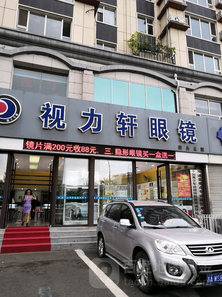 视力轩眼镜(磐石店)