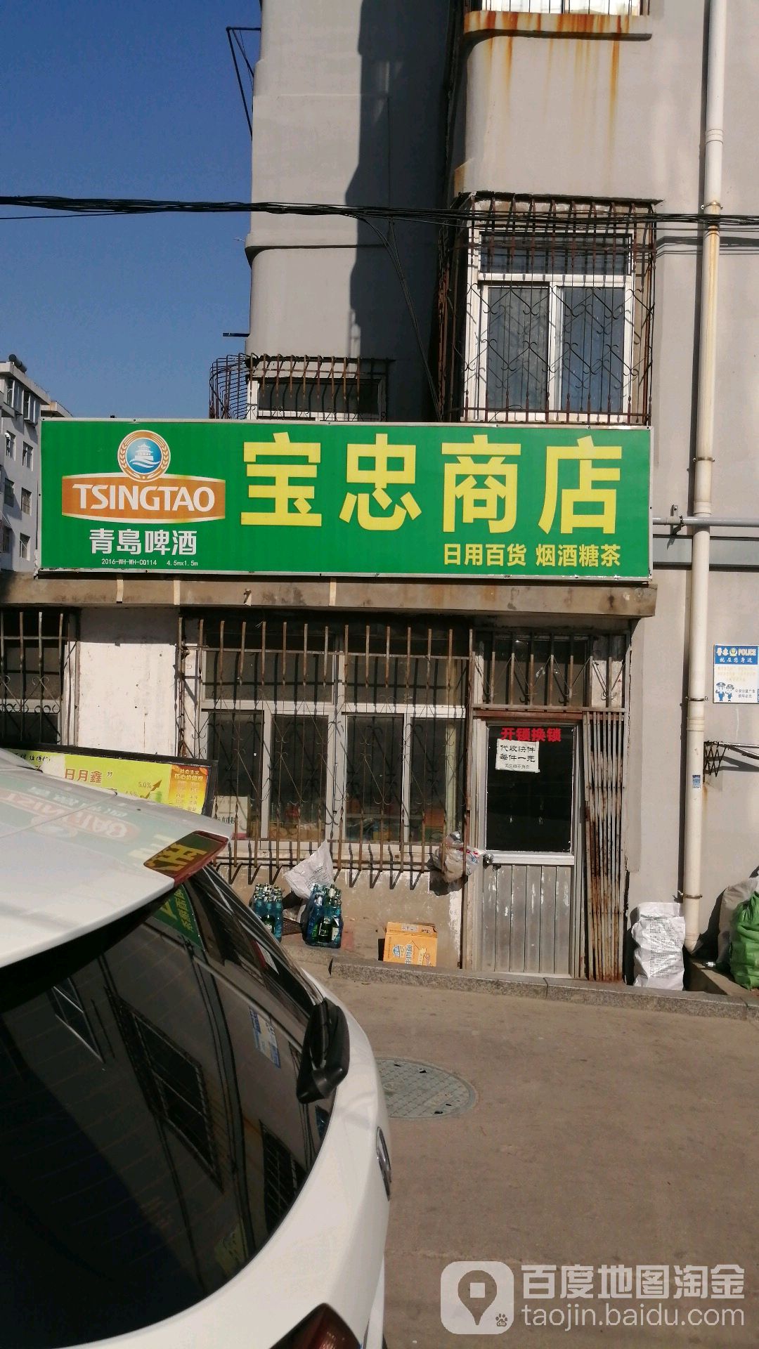 宝忠商店