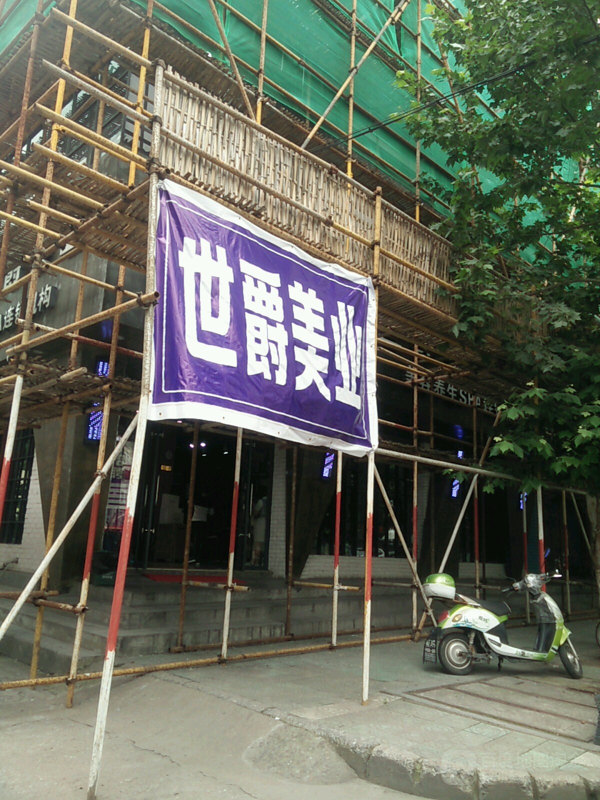 世爵美业(和平南路店)