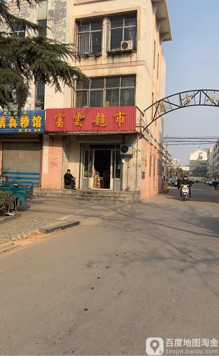 富云超市