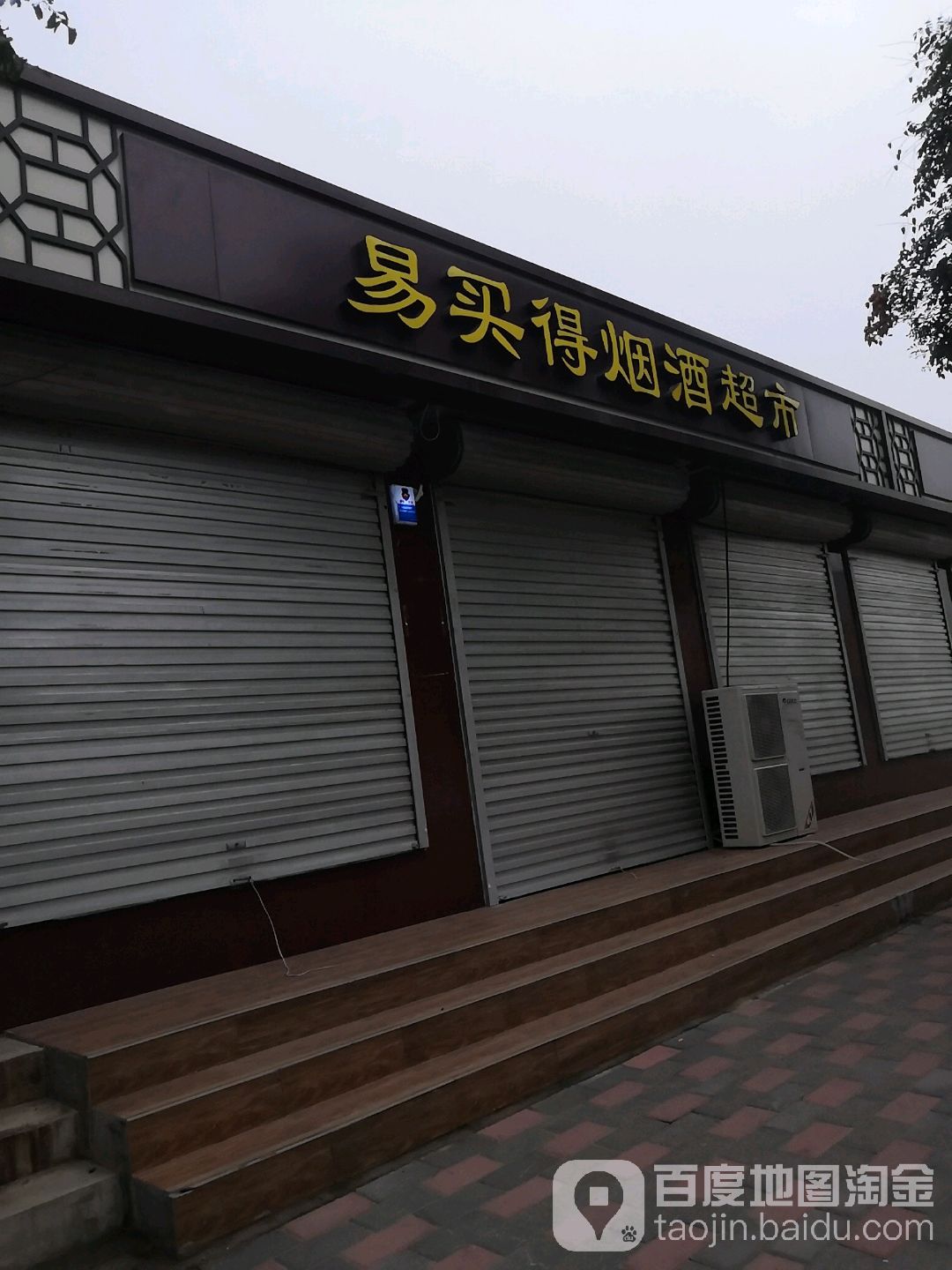 易买得综和超市(华安西路店)