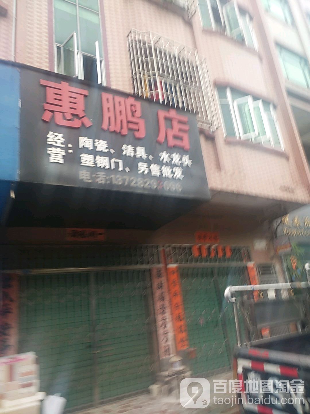 惠鹏店