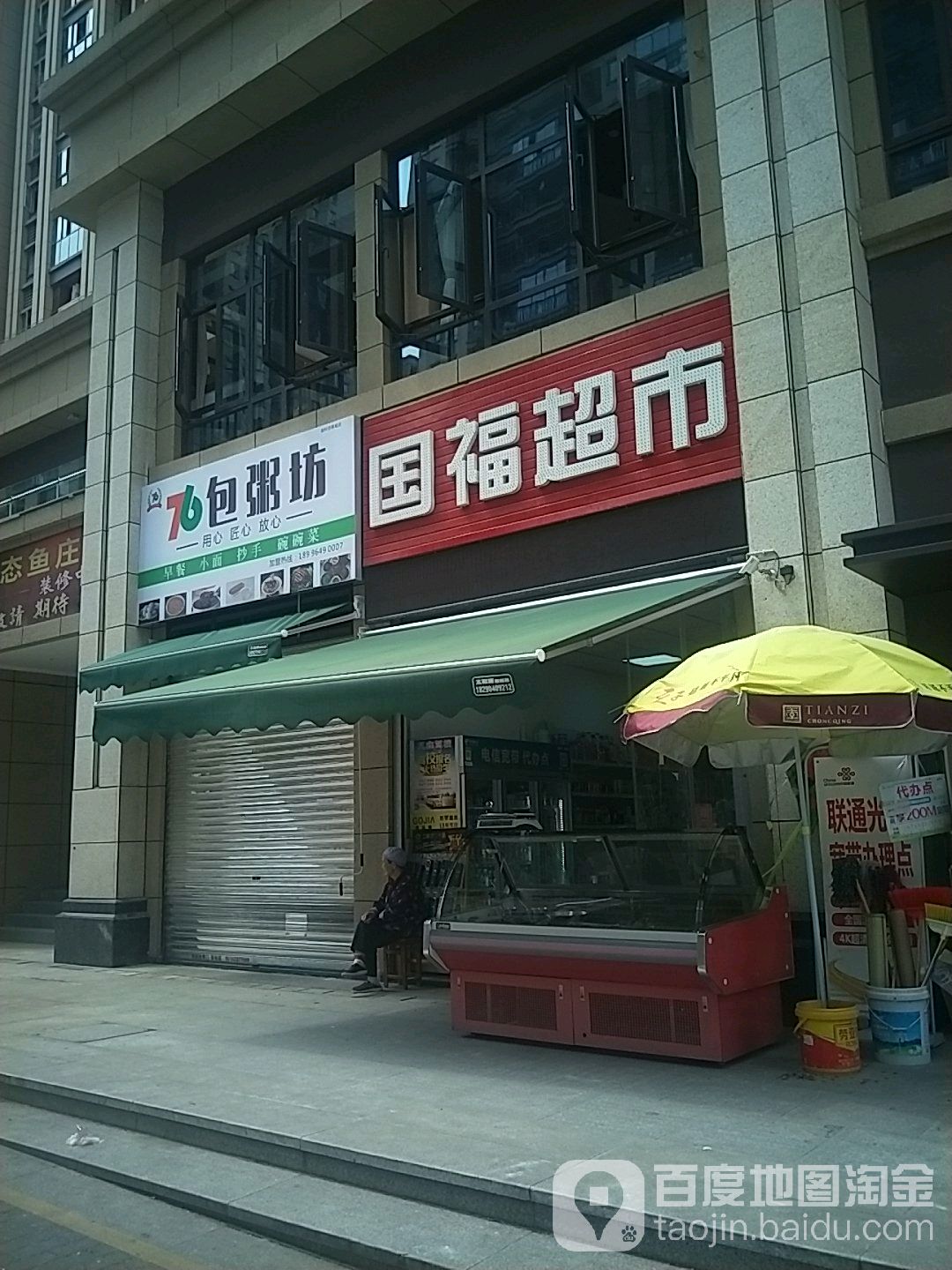国超市市(金科空港城一期店)