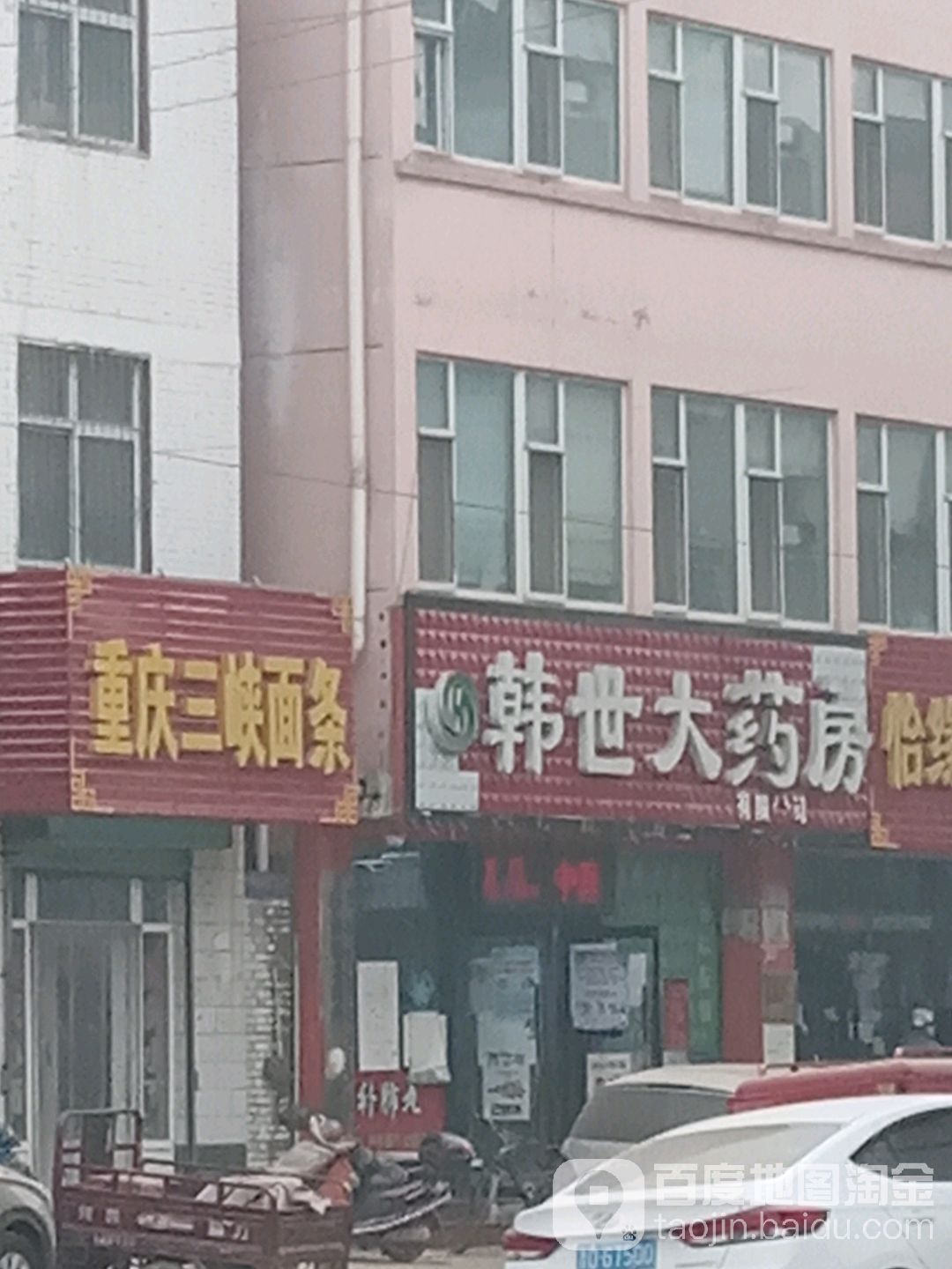 韩世平价大药房(捉马店)