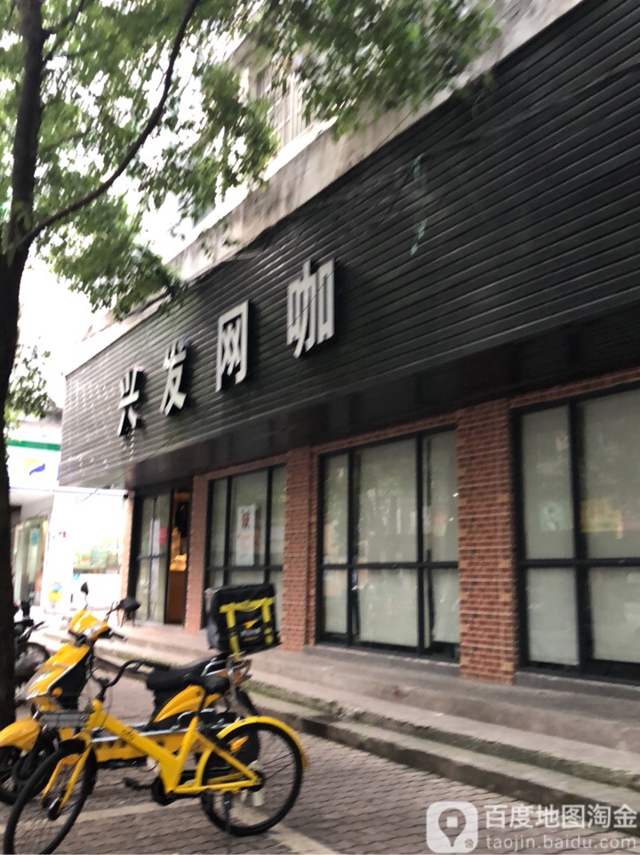 兴发网吧(马铺路店)