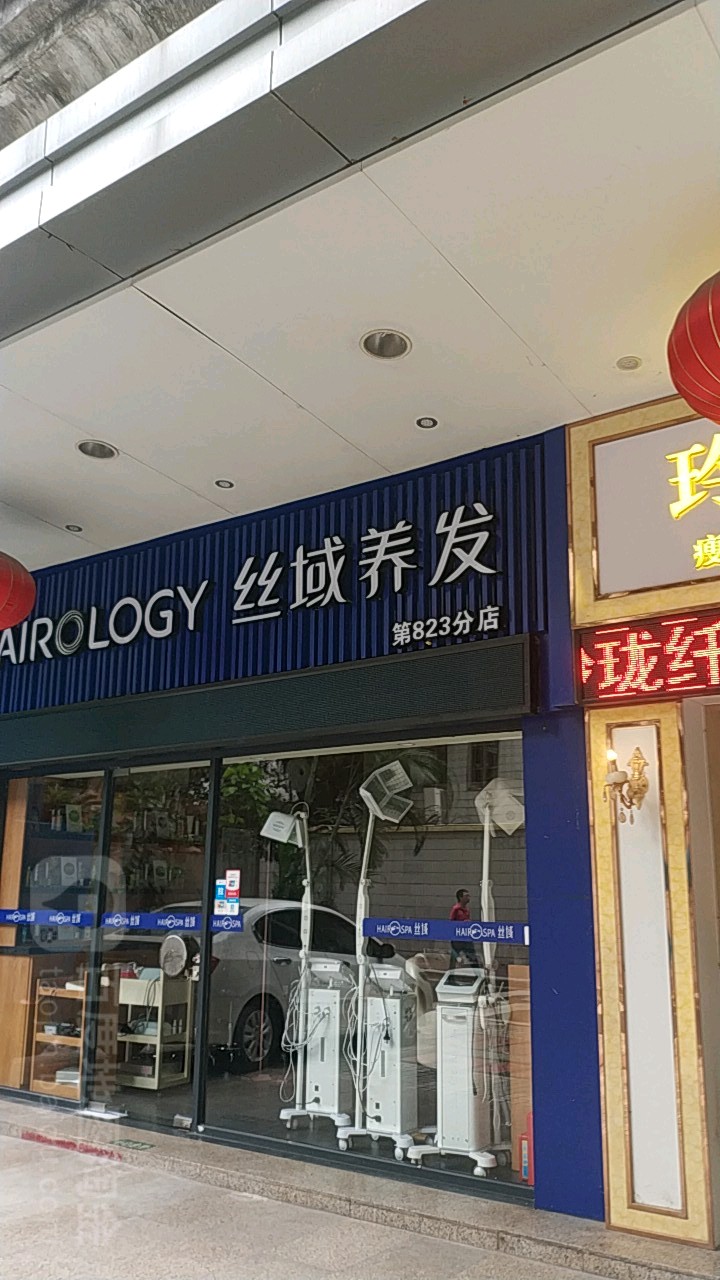 丝域养发管(三育路店)