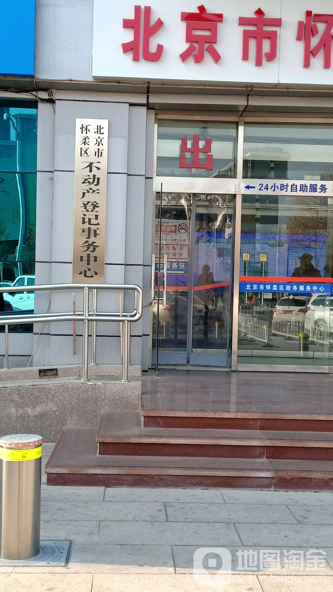 北京市怀柔区不动产登记事务中心