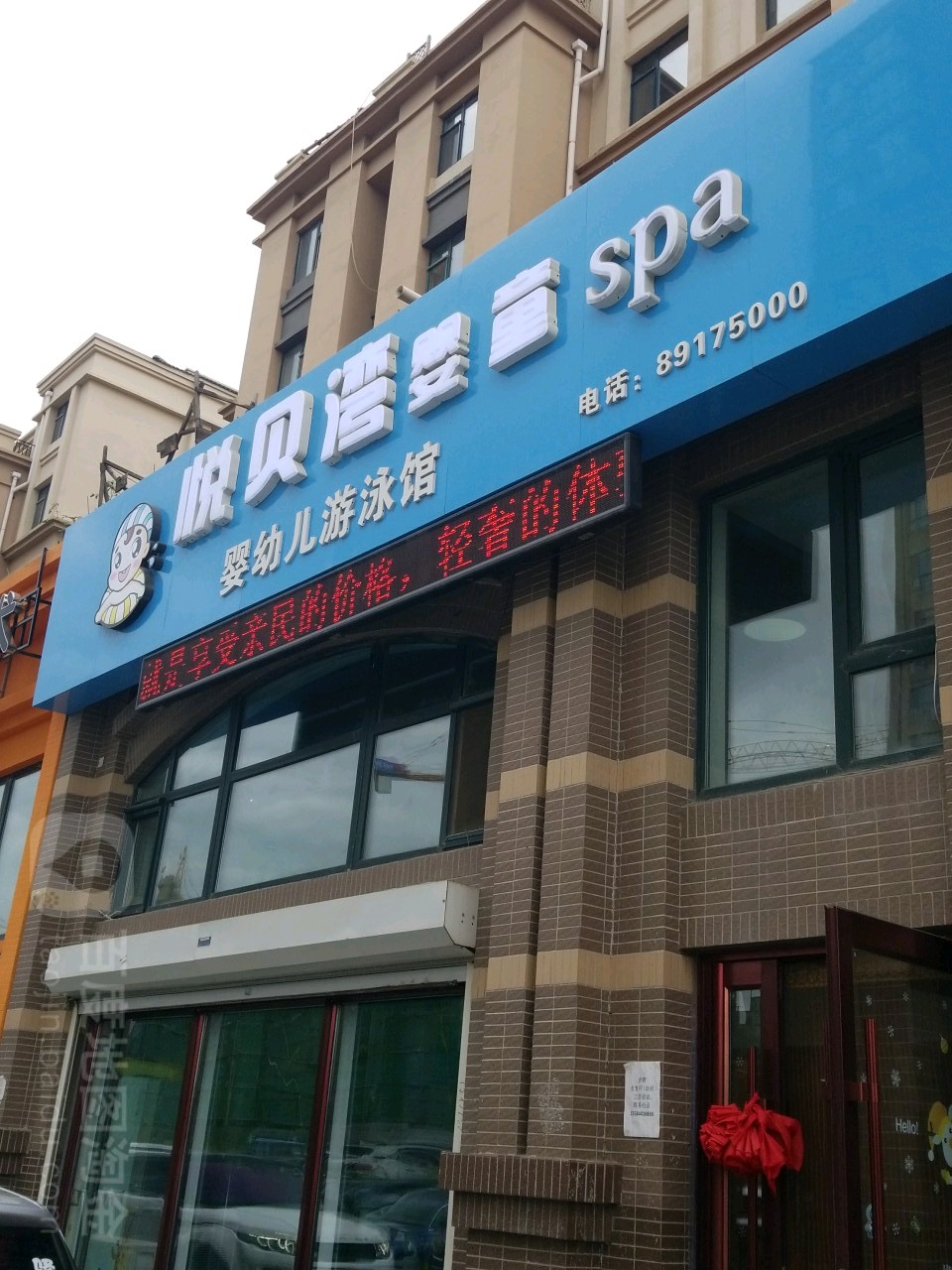 悦贝湾婴通spa