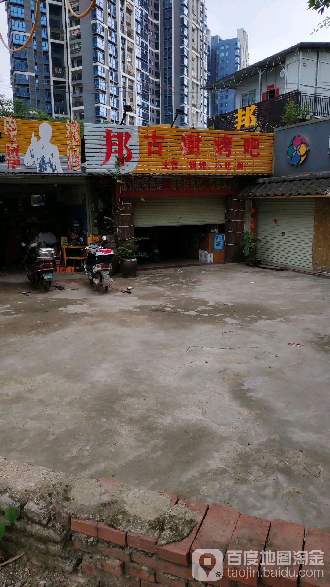 古树烤吧