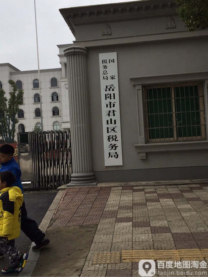 国家税务总局岳阳市君山区税务局