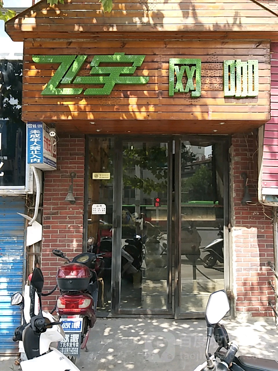 飞宇网咖连锁(国庆路15店)