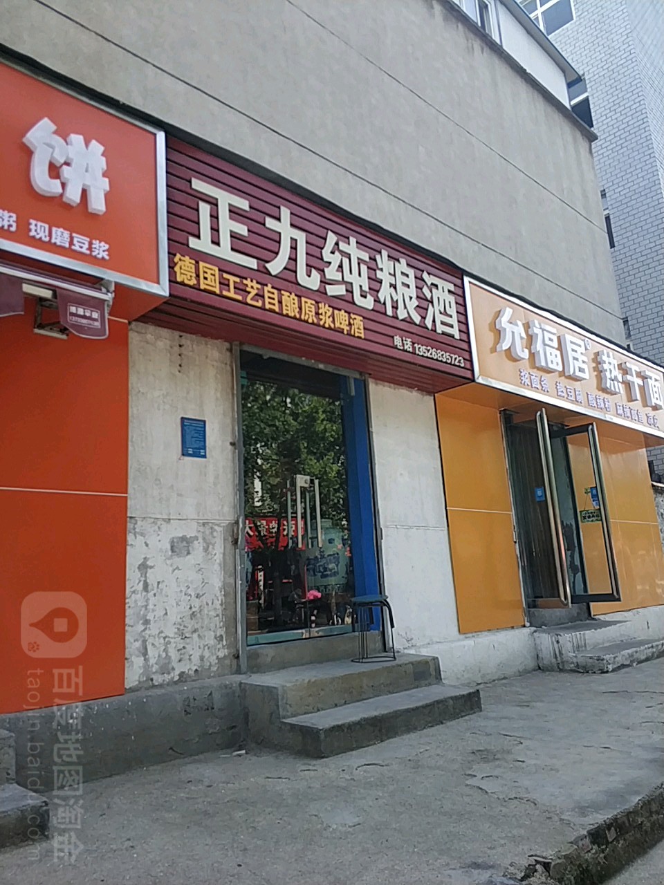 正九纯粮酒(丰乐路店)