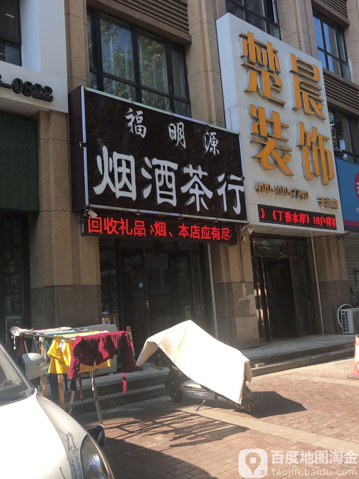 福明源烟草茶行(美的城店)