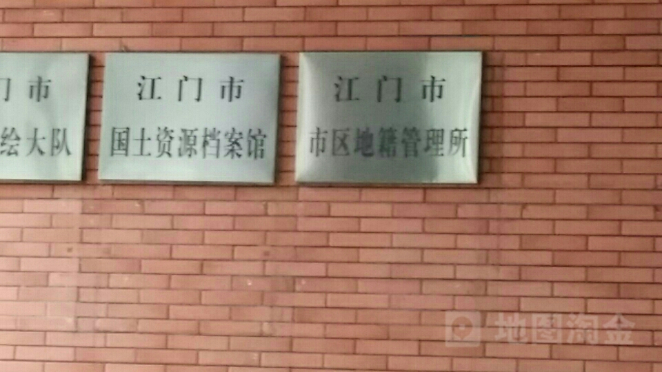 江门市市区地籍管理所