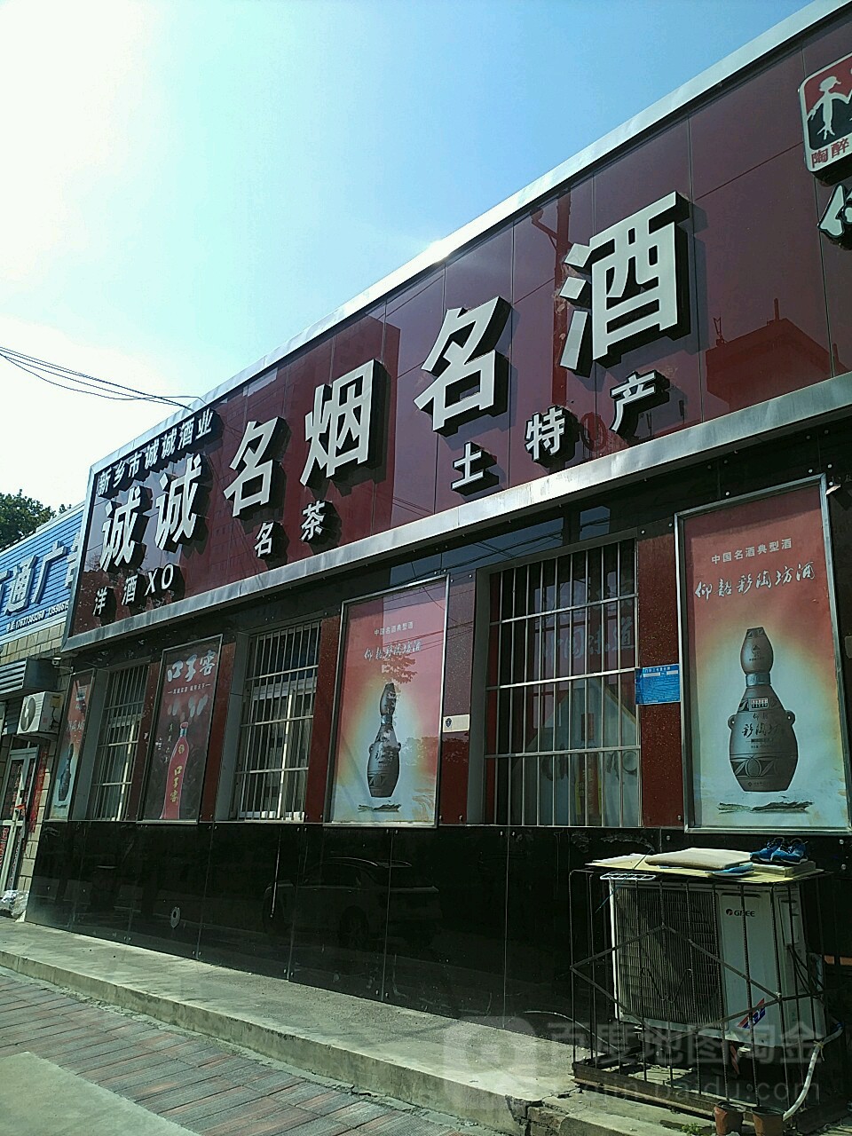 诚诚名烟名酒(向阳路专卖店)