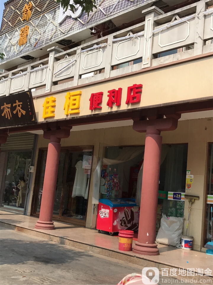 佳恒便利店(楚街店)