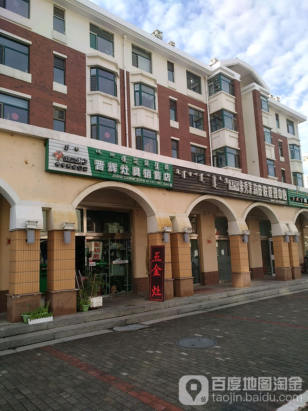 晋辉灶具销售店