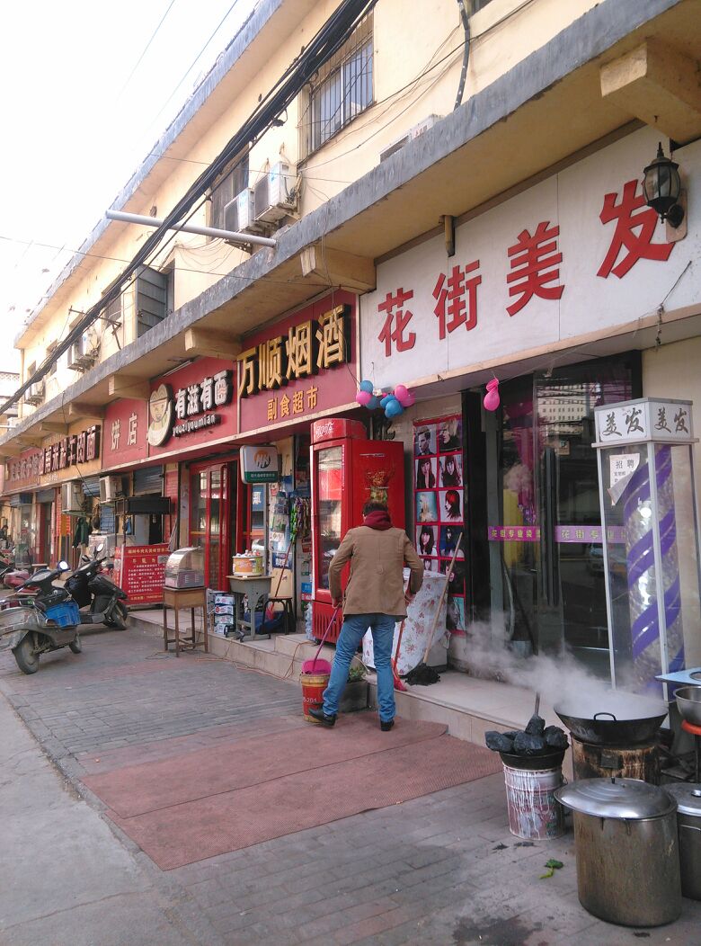 花街美发(建文店)