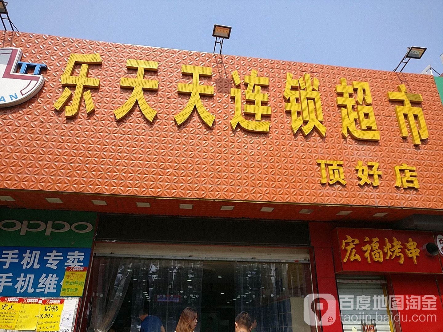 乐天天连锁潮湿(顶好店)