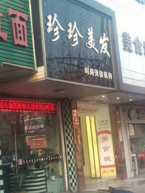 珍珍美发(后宫路店)