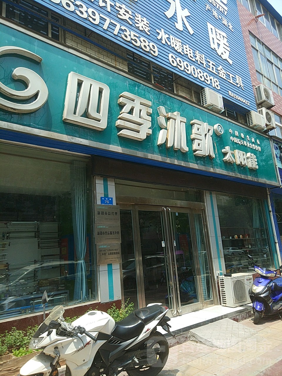 新郑市四季沐歌太阳能(金城路店)