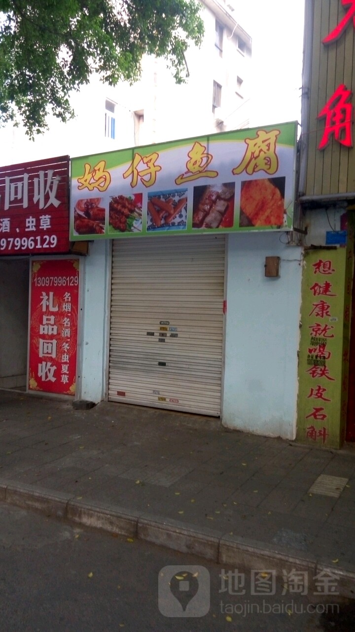 妈仔鱼腐饮食店