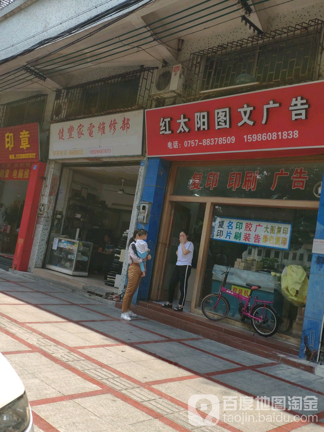 健丰家电维修部