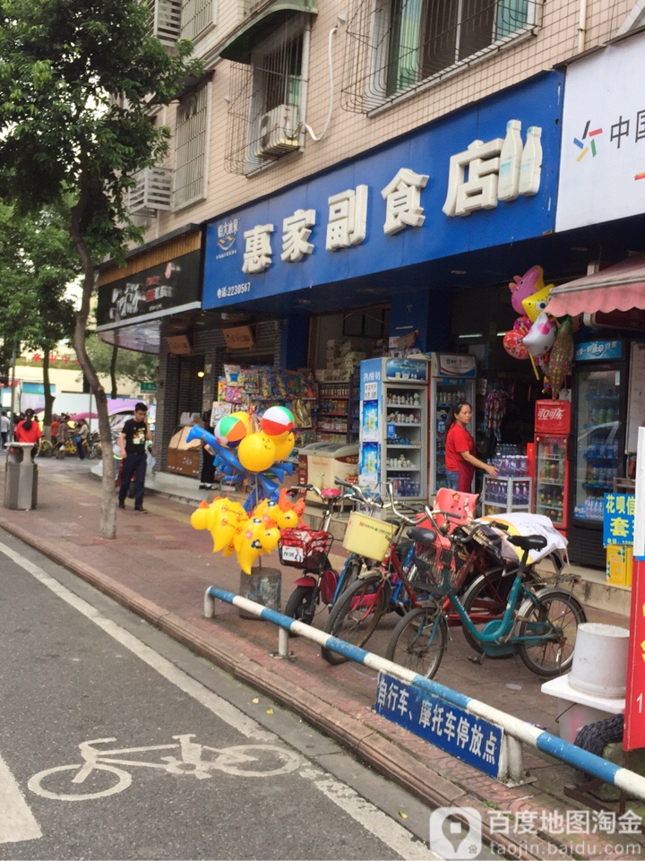 惠家副食店