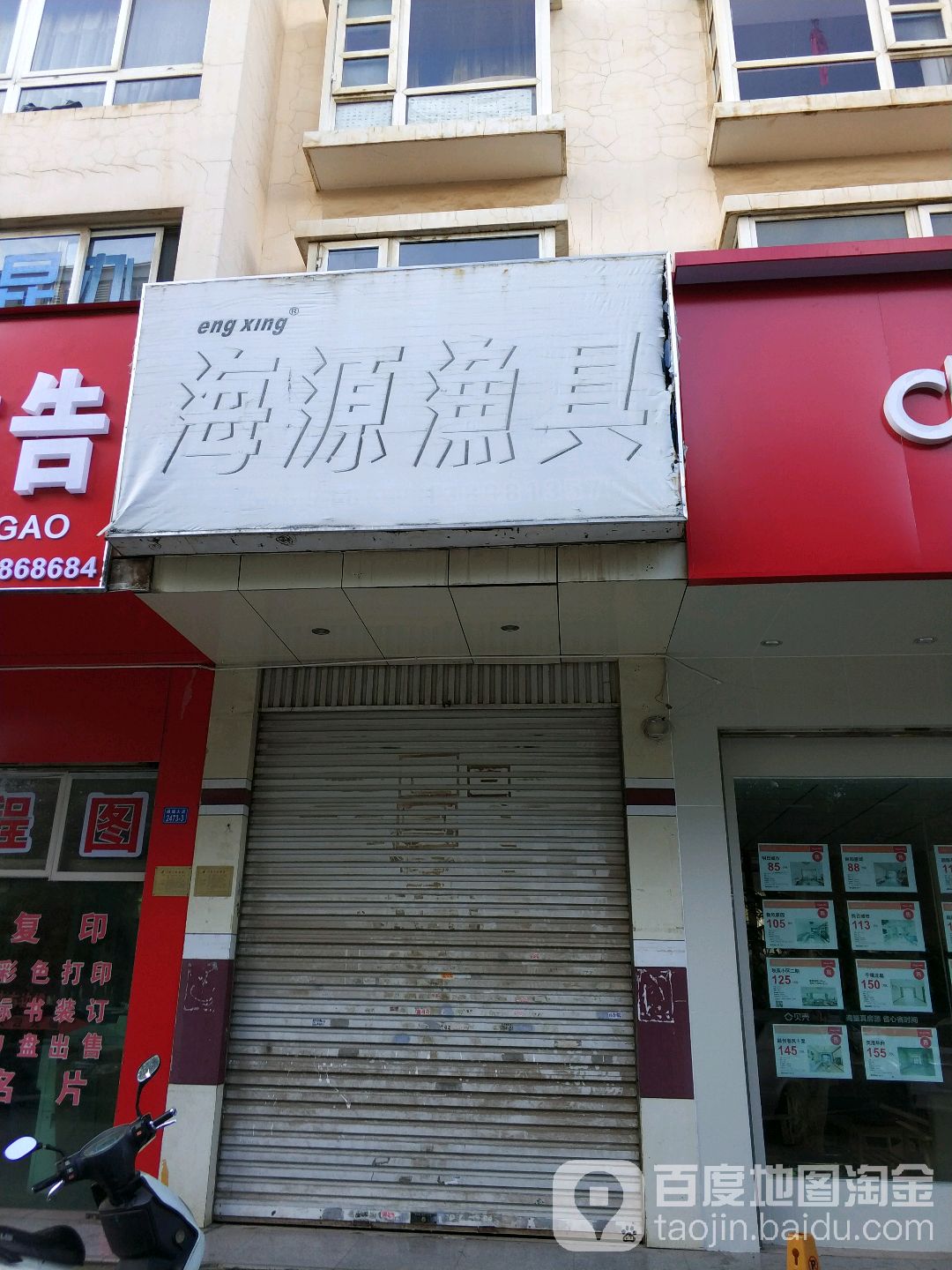 海源渔具(榕苑店)