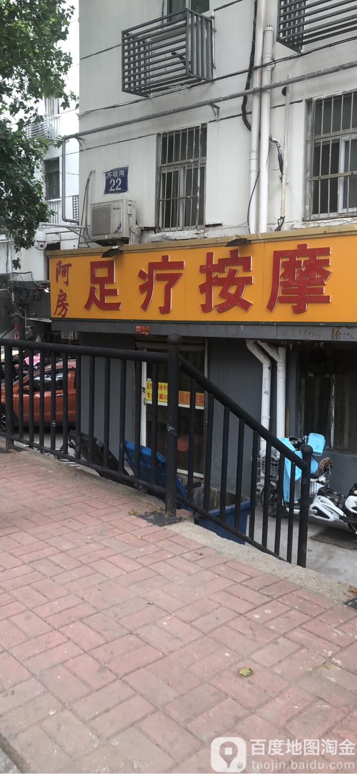 阿房足疗按摩