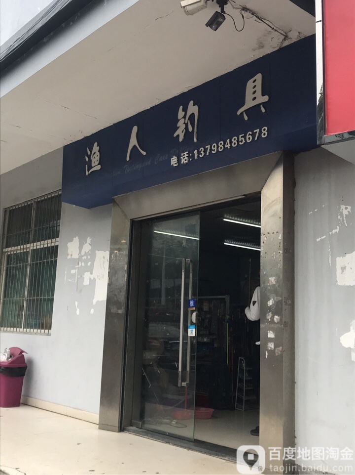 渔人钓具(虎山路店)