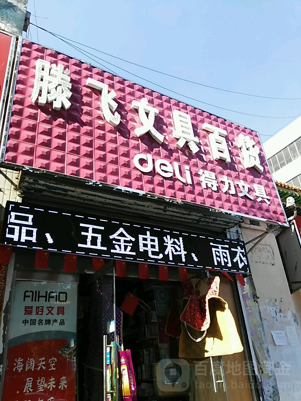 腾飞文具百货