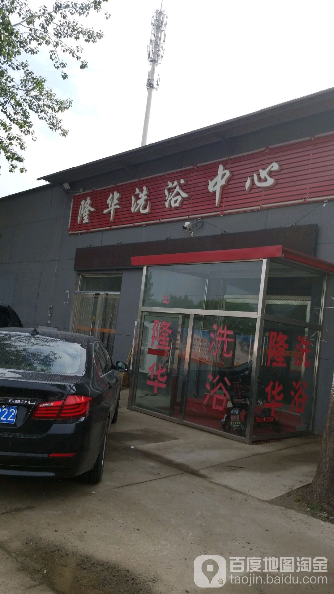 隆华洗浴中心