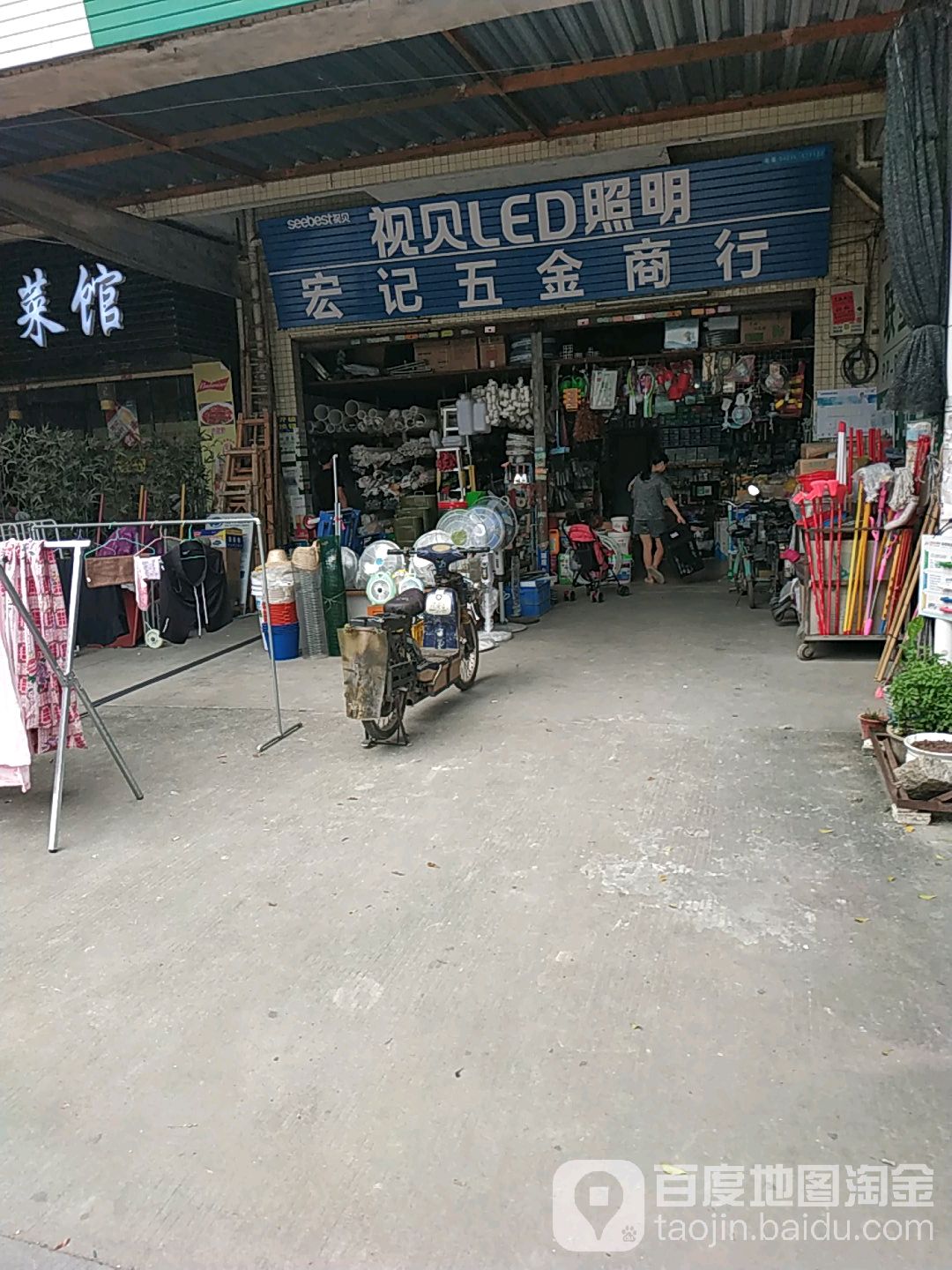 宏记五金水电商行