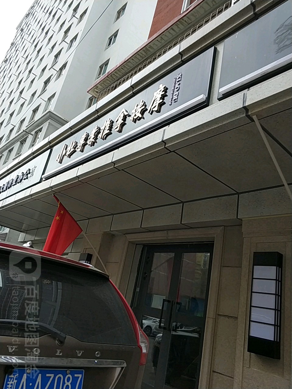小杜专业推拿按摩店