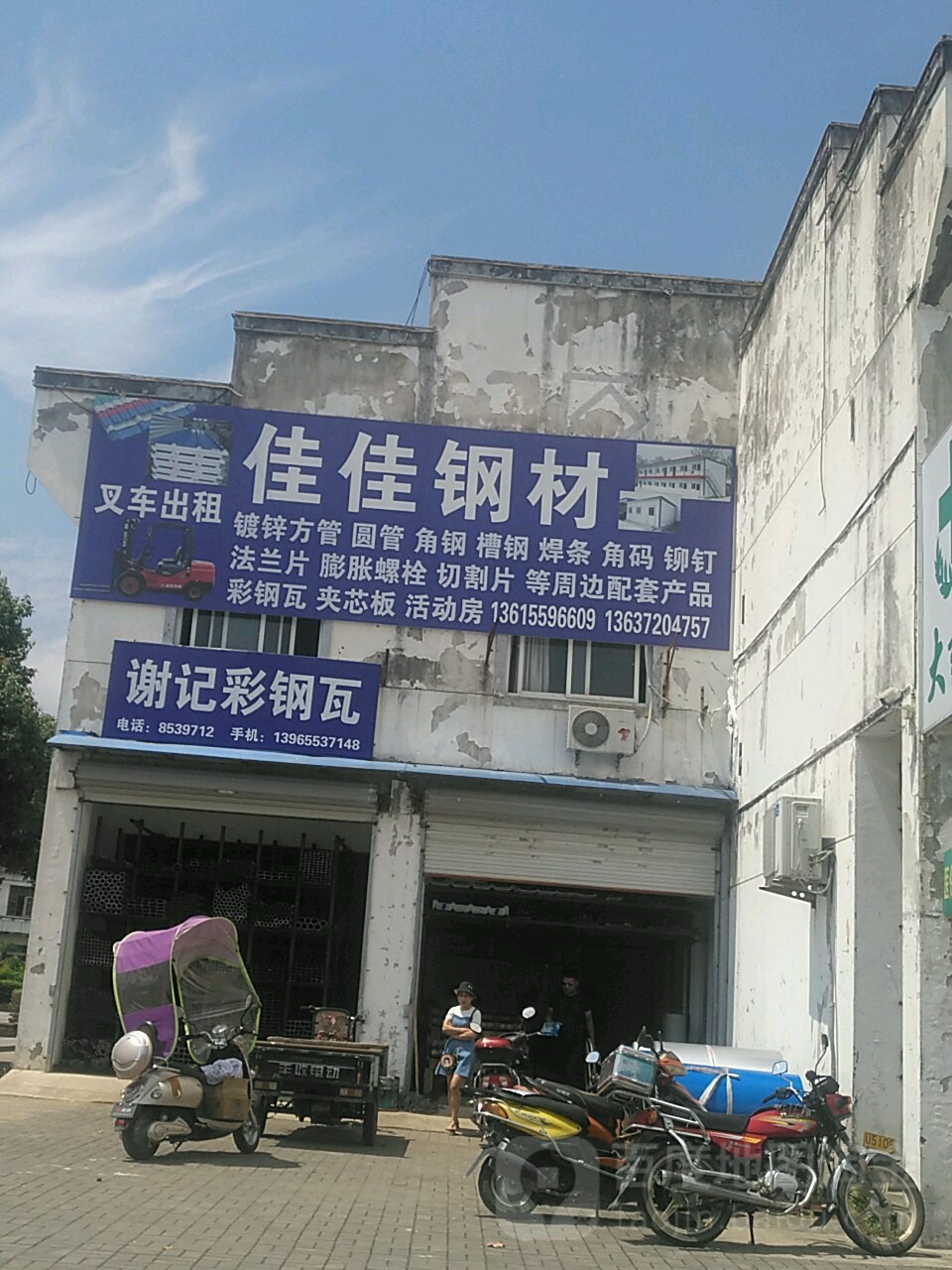 谢记白铁店